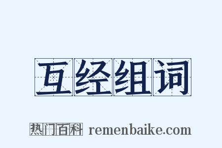 互经组词是什么意思的图片
